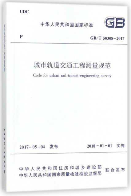城市軌道交通工程測量規範(GBT50308-2017)/中華人民共和國國家標準