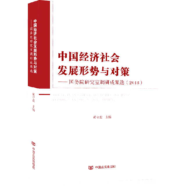 中國經濟社會發展形勢與對策--國務院研究室調研成果選(2018)