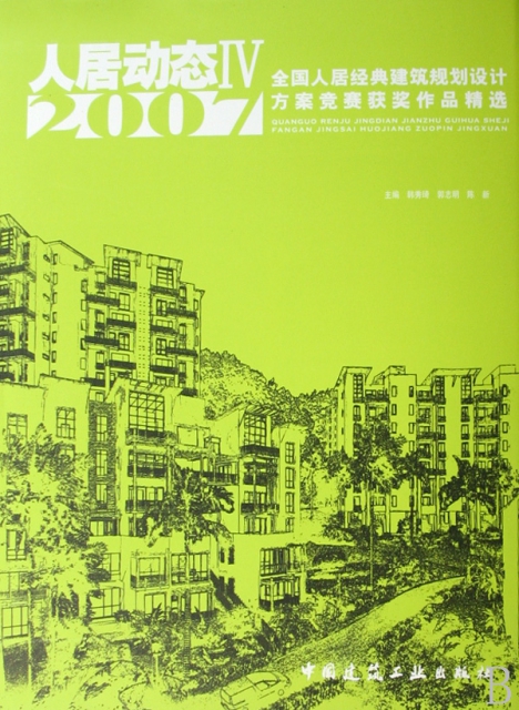 人居動態Ⅳ(2007全國人居經典建築規劃設計方案競賽獲獎作品精選)(精)