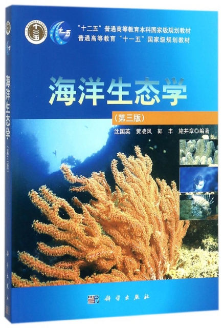 海洋生態學(第3版普通高等教育十一五國家級規劃教材)