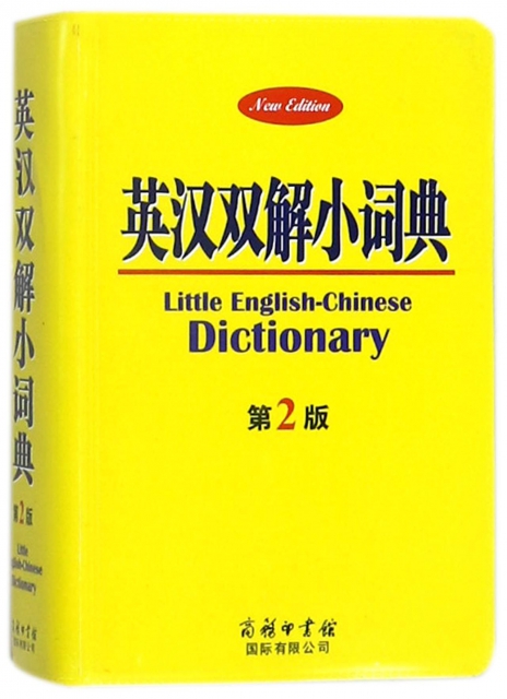 英漢雙解小詞典(第2版)