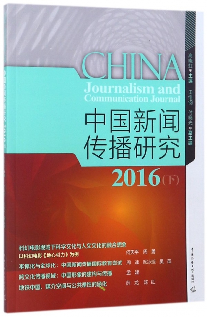 中國新聞傳播研究(2016下)