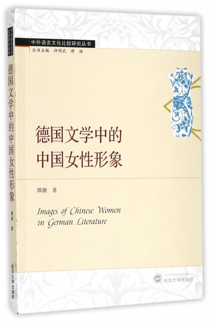 德國文學中的中國女性