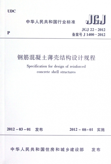 鋼筋混凝土薄殼結構設計規程(JGJ22-2012備案號J1400-2012)/中華人民共和國行業標準