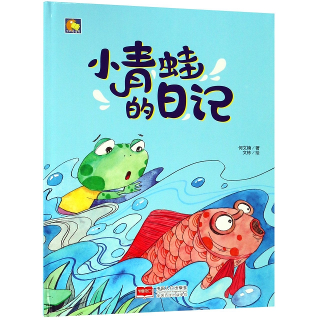 小青蛙的日記(精)/小月亮童書