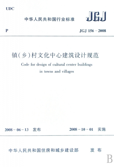 鎮<鄉>村文化中心建築設計規範(JGJ156-2008)/中華人民共和國行業標準
