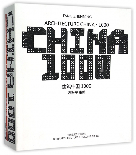 建築中國1000(精)