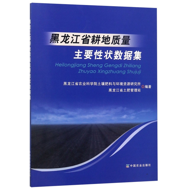 黑龍江省耕地質量主要性狀數據集