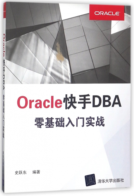 Oracle快手DBA零基礎入門實戰
