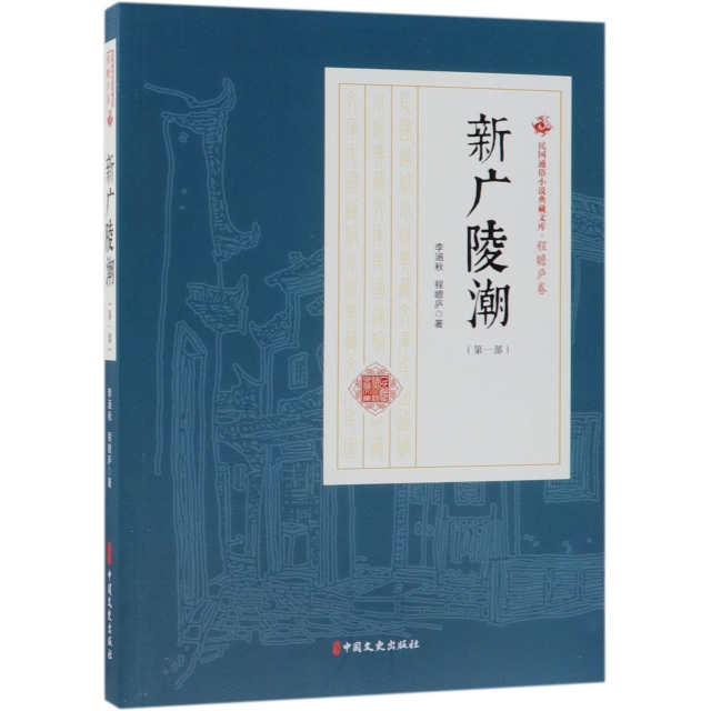 新廣陵潮(第1部)/民國通俗小說典藏文庫