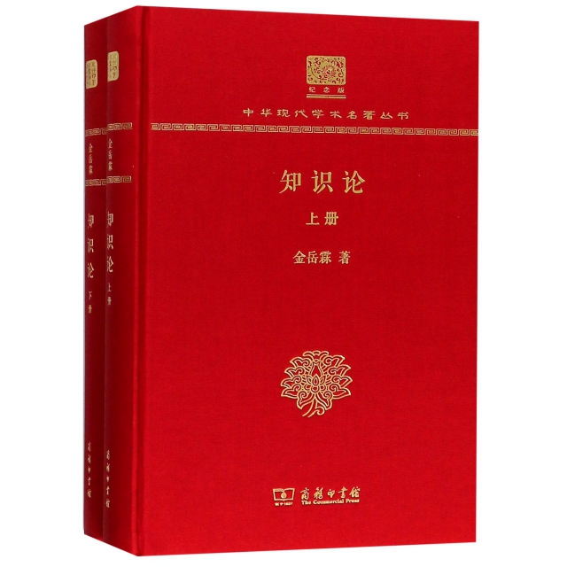 知識論(紀念版上下)(精)/中華現代學術名著叢書