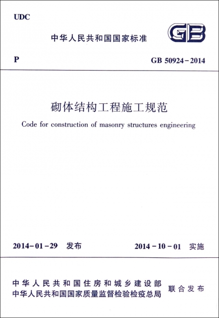 砌體結構工程施工規範(GB50924-2014)/中華人民共和國國家標準