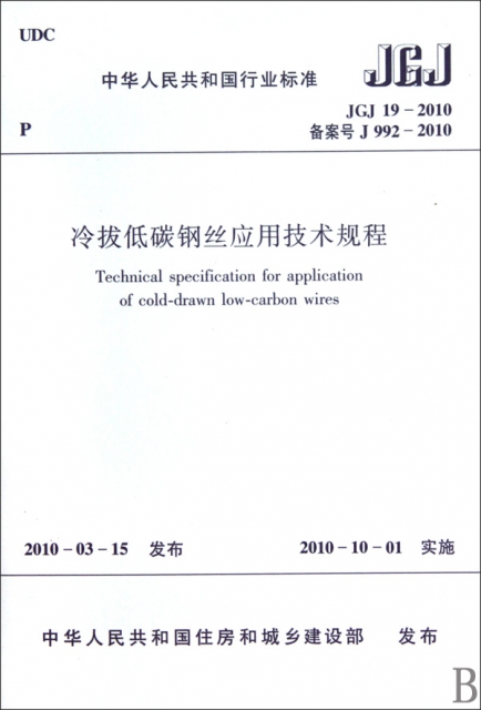 冷撥低碳鋼絲應用技術規程(JGJ19-2010備案號J992-2010)/中華人民共和國行業標準