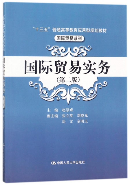 国际贸易实务(第2版十三五普通高等教育应用型规划教材)