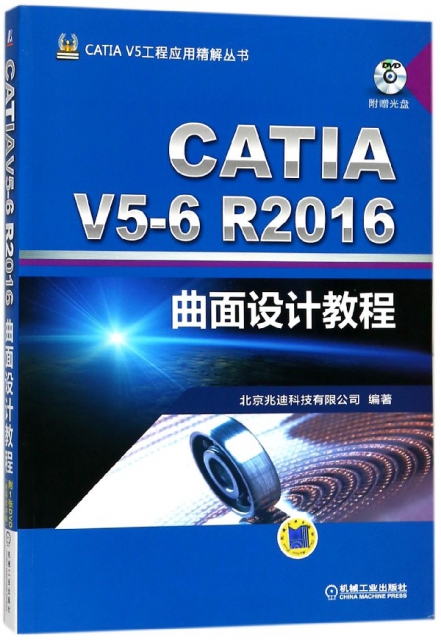 CATIA V5-6R2016曲面設計教程(附光盤)/CATIA V5工程應用精解叢書