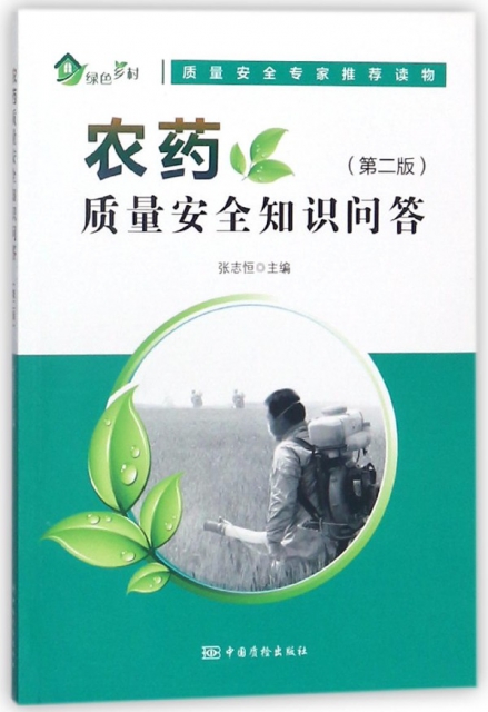 農藥質量安全知識問答(第2版)/綠色鄉村