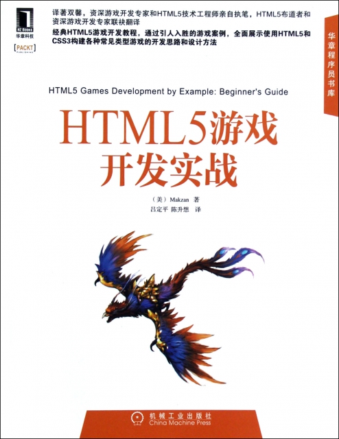 HTML5遊戲開發實戰/華章程序員書庫