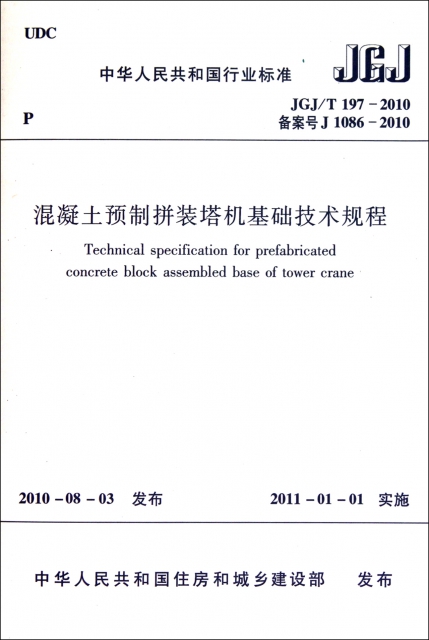 混凝土預制拼裝塔機基礎技術規程(JGJT197-2010備案號J1086-2010)/中華人民共和國行業標準