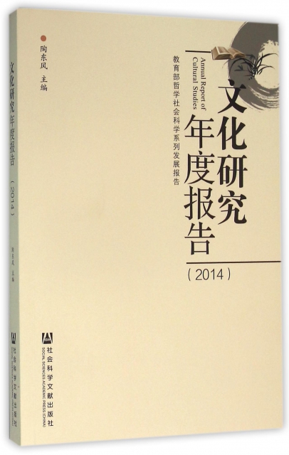 文化研究年度報告(2014教育部哲學社會科學繫列發展報告)