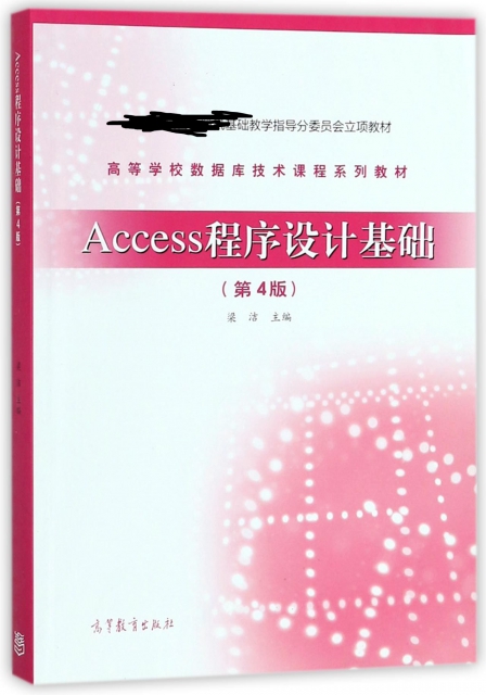 Access程序設計基礎(第4版高等學校數據庫技術課程繫列教材)