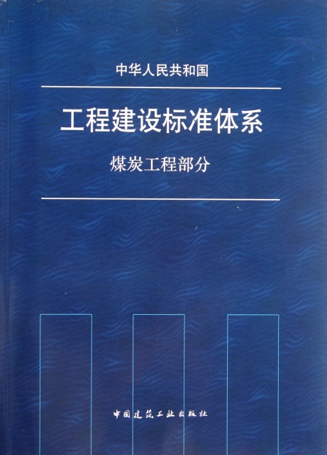 中華人民共和國工程建設標準體繫(煤炭工程部分)