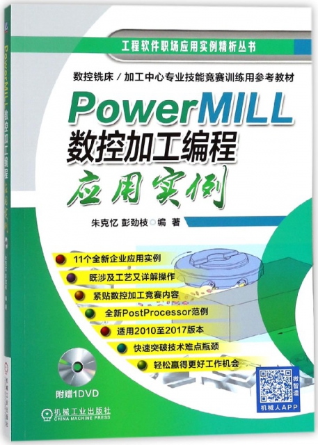 PowerMILL數控加工編程應用實例(附光盤)/工程軟件職場應用實例精析叢書