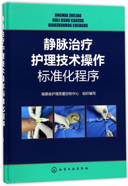 靜脈治療護理技術操作標準化程序(精)