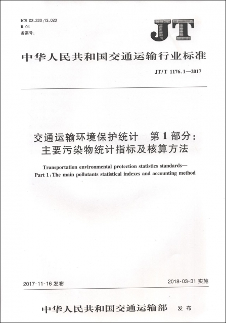 交通運輸環境保護統計第1部分主要污染物統計指標及核算方法(JTT1176.1-2017)/中華人