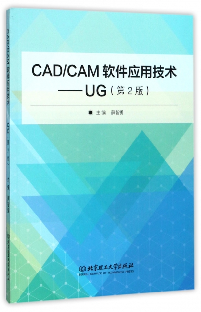 CADCAM軟件應用技術--UG(第2版)
