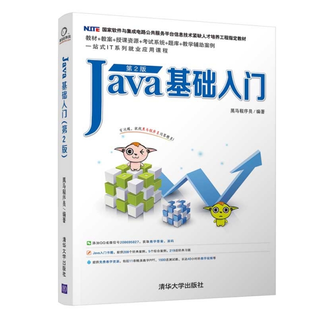 Java基礎入門(第2版國家軟件與集成電路公共服務平臺信息技術緊缺人纔培養工程指定教材