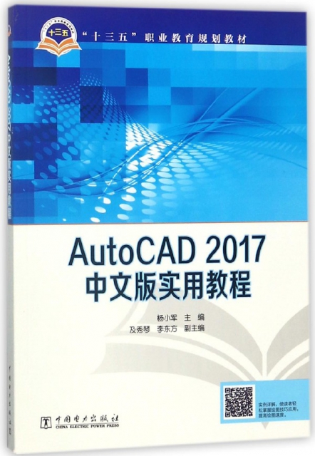 AutoCAD2017中文版實用教程(十三五職業教育規劃教材)