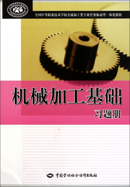 機械加工基礎習題冊(