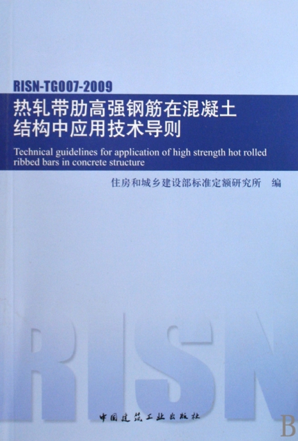 熱軋帶肋高強鋼筋在混凝土結構中應用技術導則(RISN-TG007-2009)