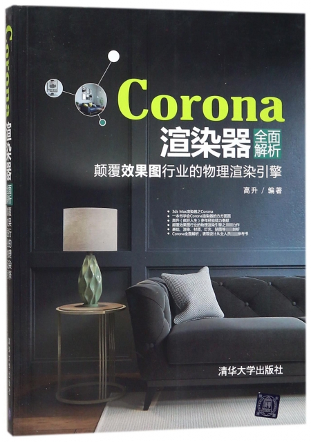 Corona渲染器全面解析(顛覆效果圖行業的物理渲染引擎)