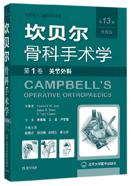 坎貝爾骨科手術學(第1卷關節外科第13版普及版)