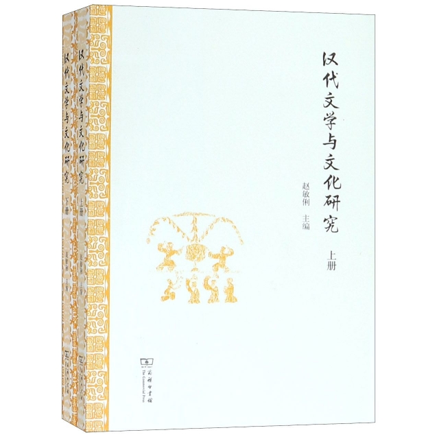 漢代文學與文化研究(