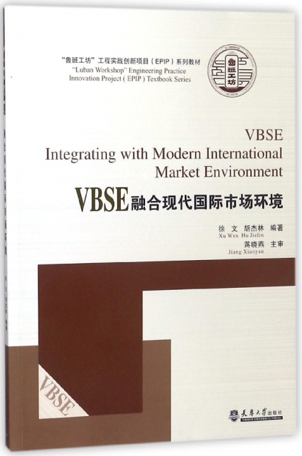 VBSE融合現代國際市場環境(魯班工坊工程實踐創新項目EPIP繫列教材)