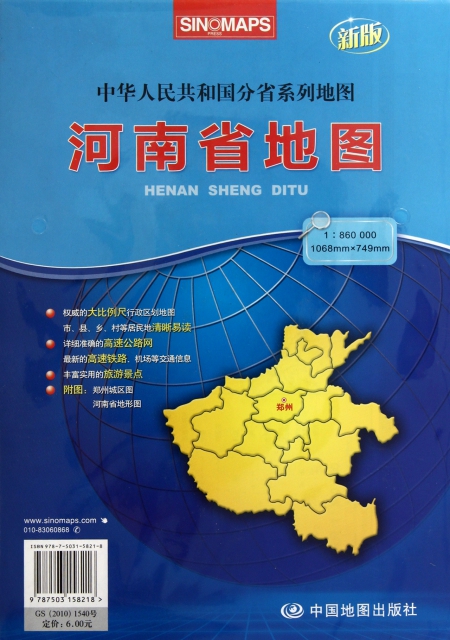 河南省地圖(1:860000新版)/中華人民共和國分省繫列地圖