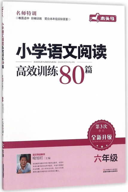 小學語文閱讀高效訓練80篇(6年級第3次修訂全新升級)