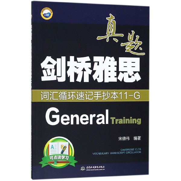 劍橋雅思真題詞彙循環速記手抄本(11-G General Training)