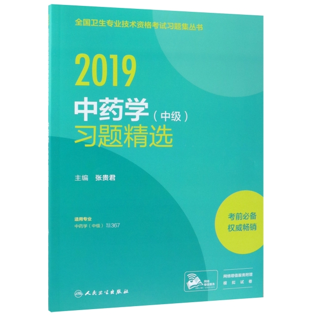 2019中藥學（中級）習題精選（配增值）