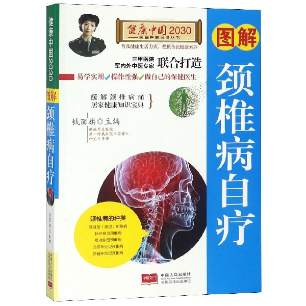 圖解頸椎病自療/健康中國2030家庭養生保健叢書