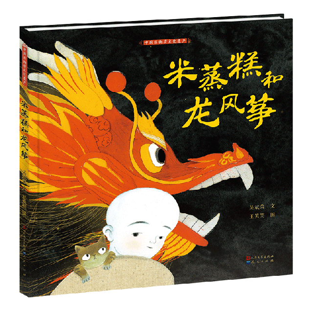 米蒸糕和龍風箏(精)/中國非物質文化遺產