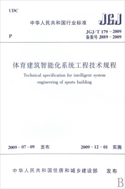 體育建築智能化繫統工程技術規程(JGJT179-2009備案號J889-2009)/中華人民共和國行業標準