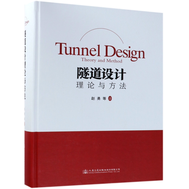 隧道設計理論與方法(