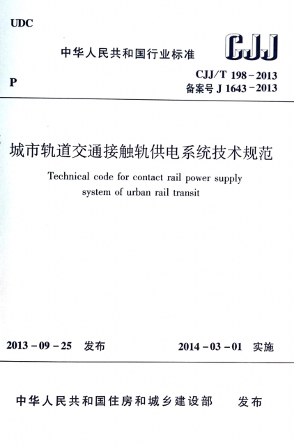 城市軌道交通接觸軌供電繫統技術規範(CJJT198-2013備案號J1643-2013)/中華人民共和國行業標準