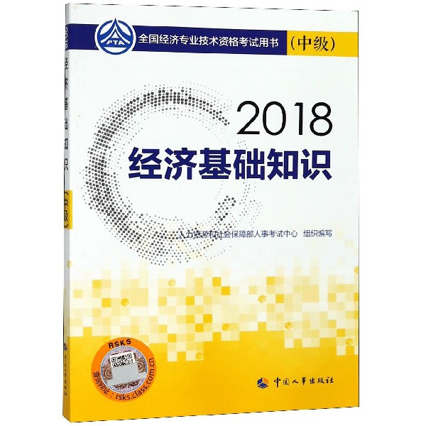 經濟基礎知識(中級2018全國經濟專業技術資格考試用書)