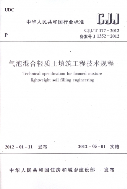 氣泡混合輕質土填築工程技術規程(CJJT177-2012備案號J1352-2012)/中華人民共和國行業標準