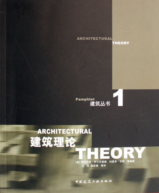 建築理論/建築叢書