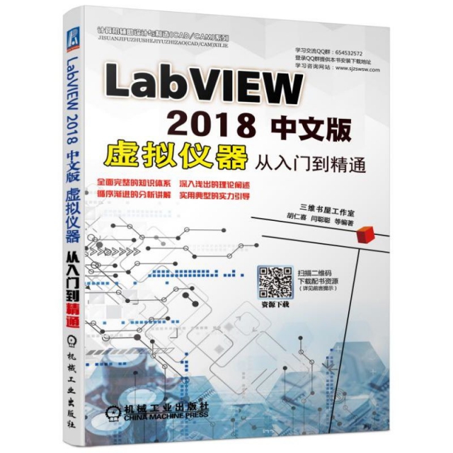LabVIEW2018中文版虛擬儀器從入門到精通/計算機輔助設計與制造CADCAM繫列